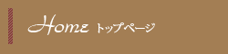 トップページ