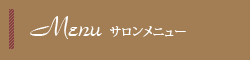 サロンメニュー