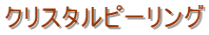 �N���X�^���s�[�����O