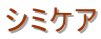 �V�~�P�A