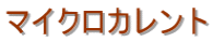 �}�C�N���J�����g