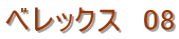 �x���b�N�X�@08