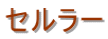 �Z�����[