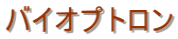�o�C�I�v�g����